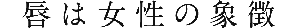 唇は⼥性の象徴