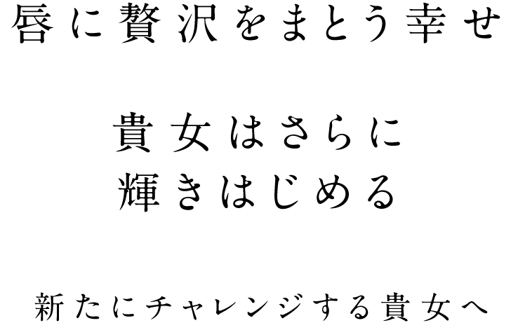 ⾃分の原点を⾒つけた貴⼥へ。新たにチャレンジする⼥性への贈り物