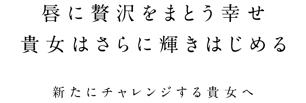 ⾃分の原点を⾒つけた貴⼥へ。新たにチャレンジする⼥性への贈り物